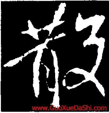 散,王獻之,書法字典